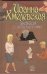 Обложка книги «Девица с выкрутасами» — Хмелевская Иоанна, ISBN 9785271414824