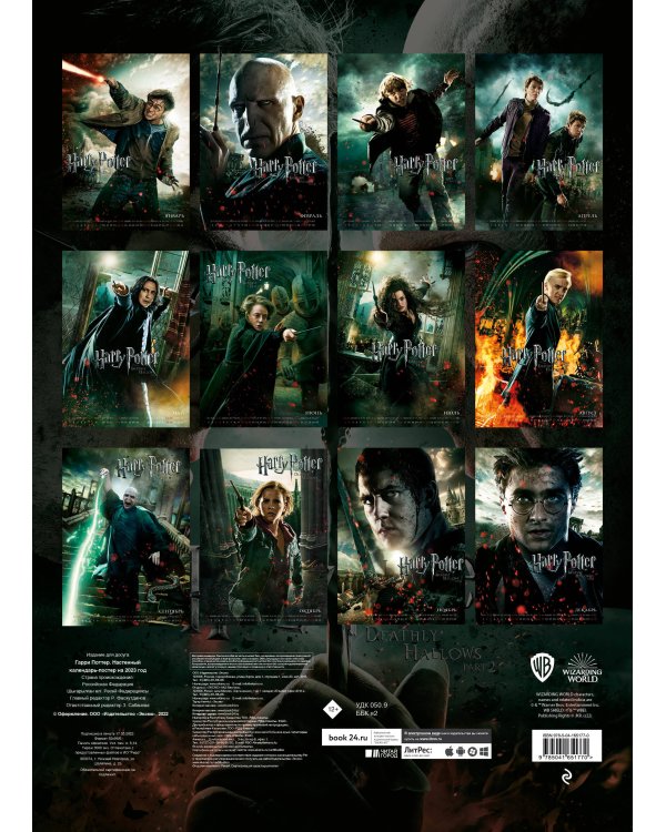 Гарри Поттер. Настенный календарь-постер на 2023 год (315х440 мм)