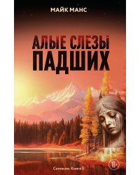 Алые слезы падших