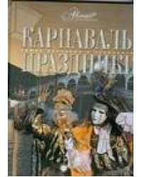 Карнавалы. Праздники