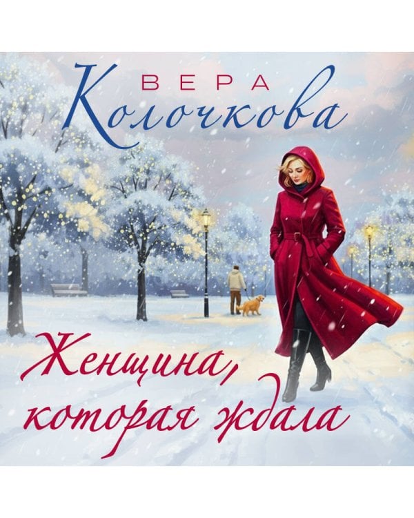 Женщина, которая ждала