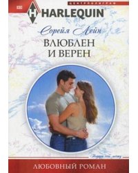 Влюблен и верен