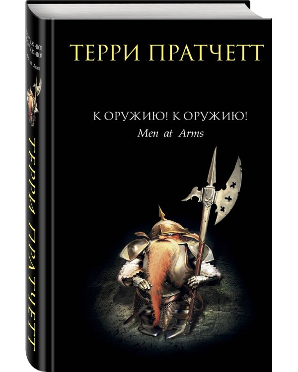 К оружию! К оружию!