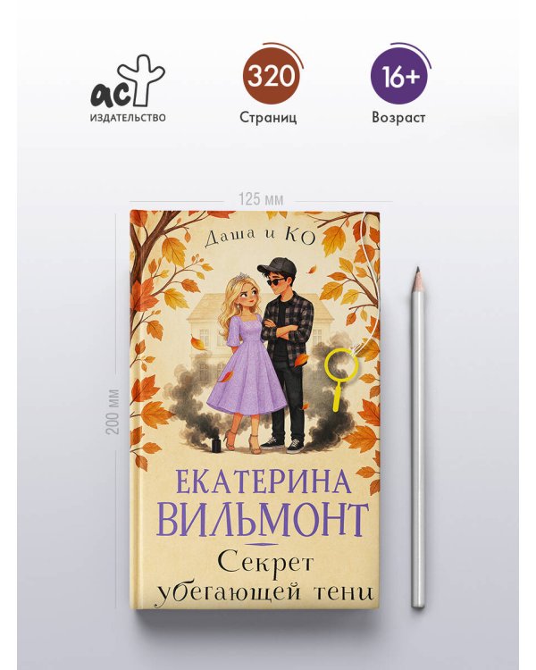 Секрет убегающей тени