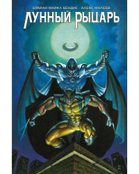 Лунный рыцарь Бендиса и Малеева (обложка для сетей)