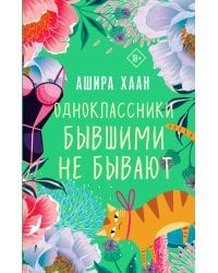 Одноклассники бывшими не бывают