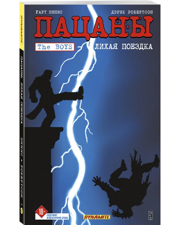 The Boys: Пацаны. Том 9. Лихая поездка