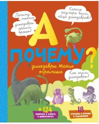 А почему динозавры такие огромные?