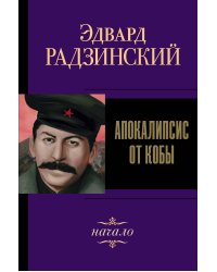 Апокалипсис от Кобы. Начало