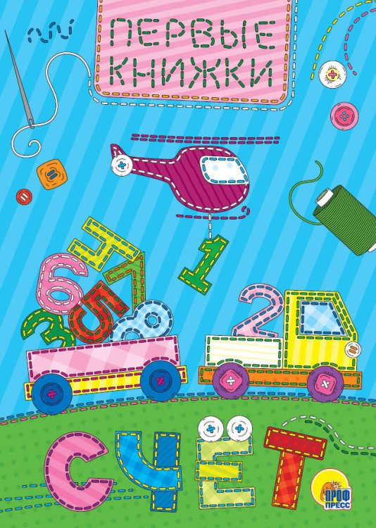 CЕРИЯ: КНИЖКИ НА КАРТОНЕ ЦЕЛЬНОКРЫТЫЕ МИНИ глянц. ламин. обл. 110х150 (Проф-Пресс) ЦК МИНИ. СЧЁТ