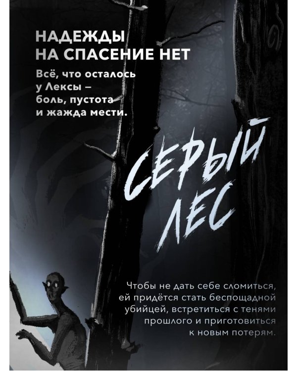 Дополнительное изображение книги «Серый лес»