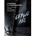 Дополнительное изображение книги «Серый лес»