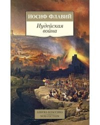 Иудейская война