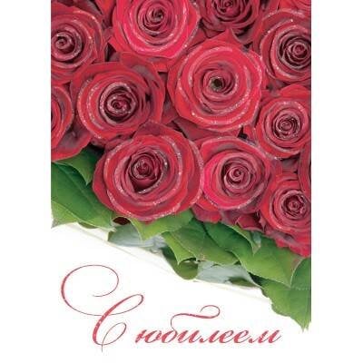 Юбилей. Открытка №2