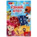 Игра настольная МУЛЬТ "узнай, кто?", в кор., 16*26,6*5,5см Умные игры в кор.2*36шт