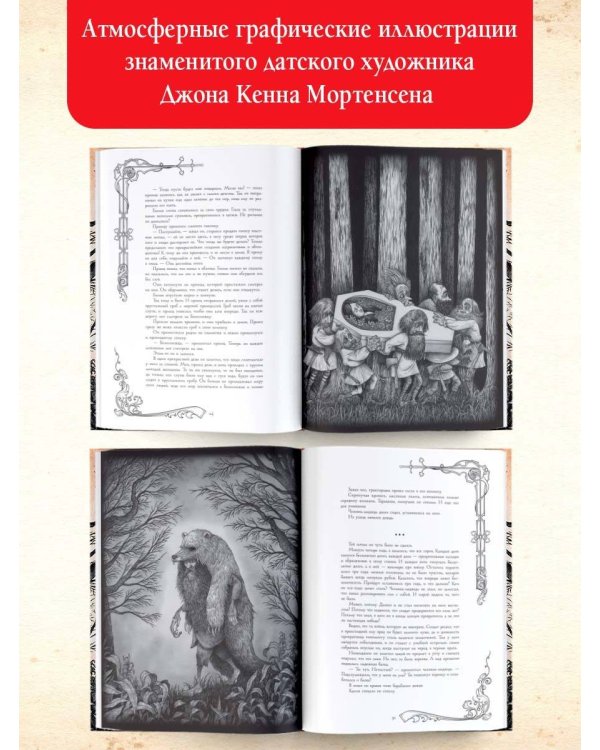 Жуткие сказки братьев Гримм с иллюстрациями Д.К. Мортенсена