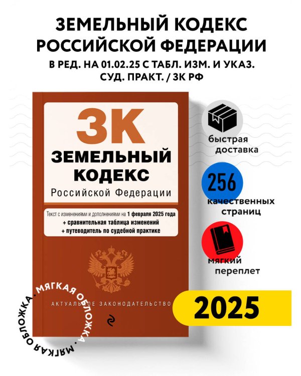 Земельный кодекс РФ. В ред. на 01.02.25 с табл. изм. и указ. суд. практ. / ЗК РФ