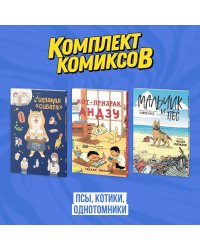 Комплект "Псы, котики, однотомники"