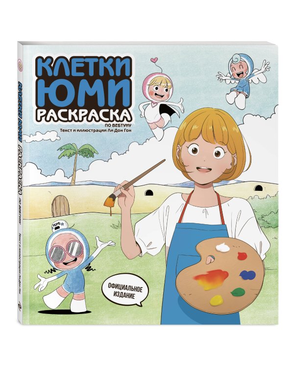 Клетки Юми. Раскраска по вебтуну