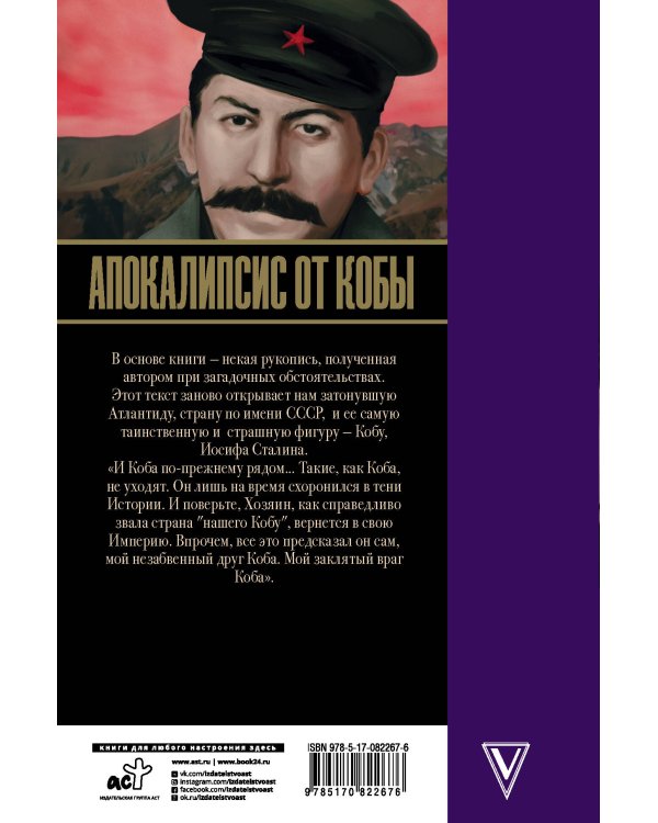 Апокалипсис от Кобы. Начало