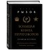 Большая книга переговоров. Легендарные бестселлеры: Кремлевская школа переговоров; Переговоры с монстрами