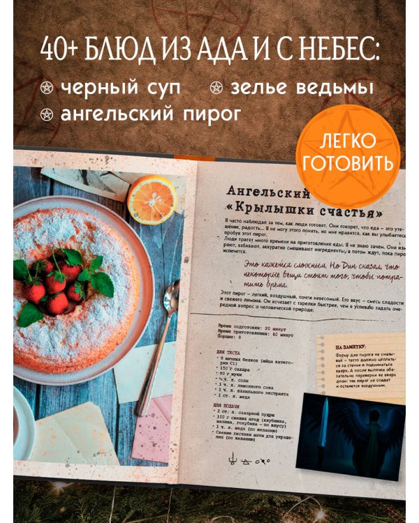 Сверхъестественное. Кулинарная книга Дина и Сэма. Неофициальное издание