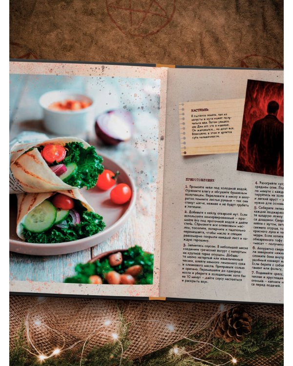 Сверхъестественное. Кулинарная книга Дина и Сэма. Неофициальное издание