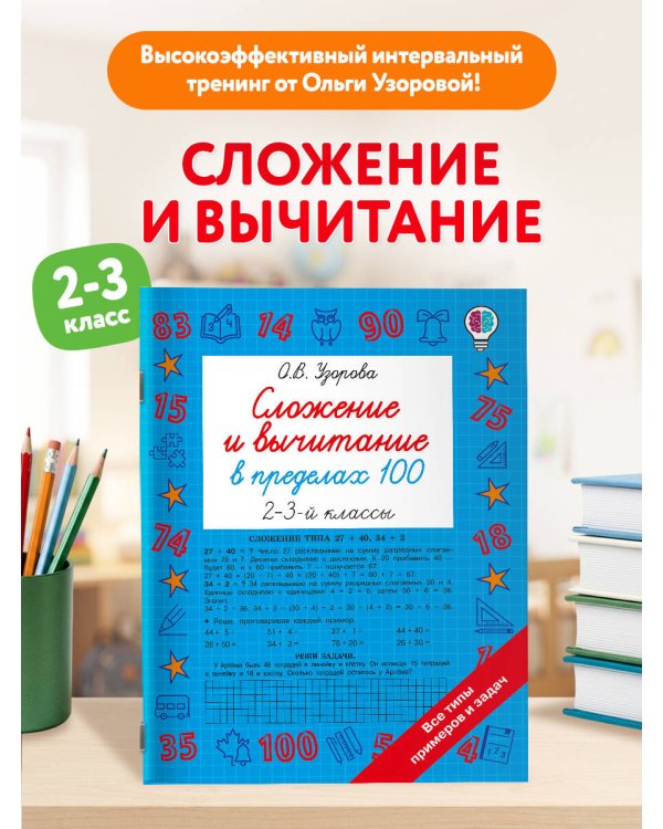 Дополнительное изображение книги «Сложение и вычитание в пределах 100. 2-3 классы»