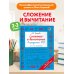 Дополнительное изображение книги «Сложение и вычитание в пределах 100. 2-3 классы»