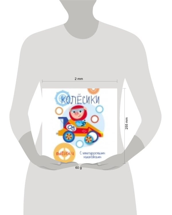 Мои первые развивающие наклейки. Колесики. Вып.4