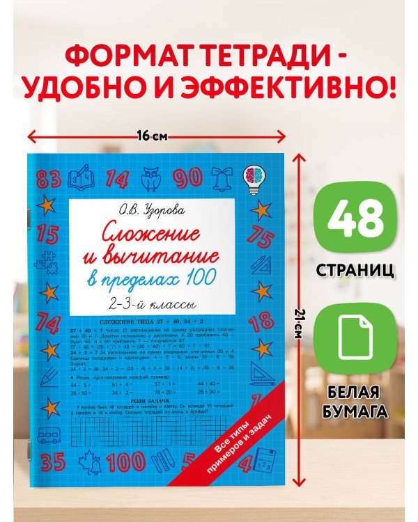 Дополнительное изображение книги «Сложение и вычитание в пределах 100. 2-3 классы»