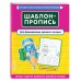 Шаблон-пропись для формирования красивого почерка