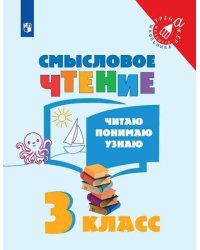 Фомин. Смысловое чтение. Читаю, понимаю, узнаю. 3 класс /Тренажер младшего школьника