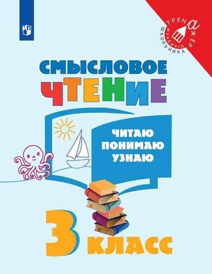 Обложка книги «Фомин. Смысловое чтение. Читаю, понимаю, узнаю. 3 класс /Тренажер младшего школьника», ISBN 9785090760201