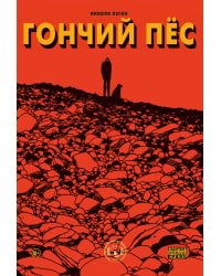 Гончий пёс