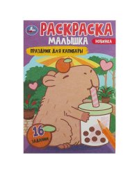 Праздник для капибары. Раскраска-малышка. 16 заданий. 145х210 мм. Скрепка. 8 стр. Умка в кор.100шт