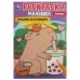 Праздник для капибары. Раскраска-малышка. 16 заданий. 145х210 мм. Скрепка. 8 стр. Умка в кор.100шт