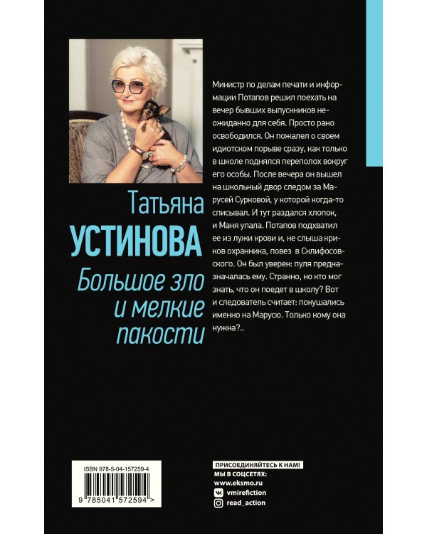 Большое зло и мелкие пакости