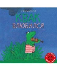 Квак влюбился