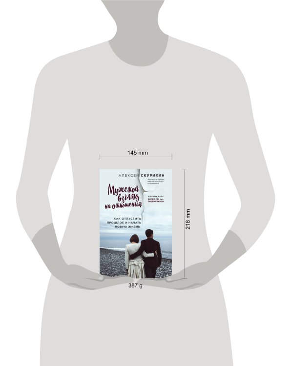 Мужской взгляд на отношения. Как отпустить прошлое и начать новую жизнь