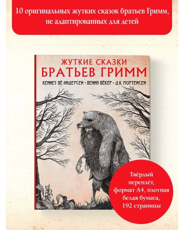 Жуткие сказки братьев Гримм с иллюстрациями Д.К. Мортенсена