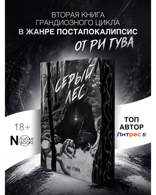Дополнительное изображение книги «Серый лес»