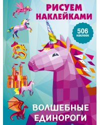 Волшебные единороги