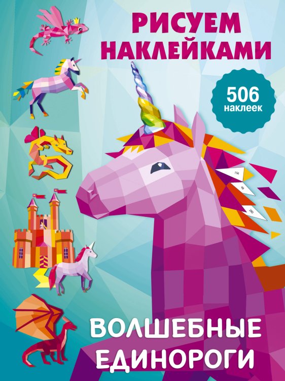 Рисуем наклейками(большая) Волшебные единороги