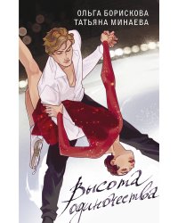 Высота одиночества