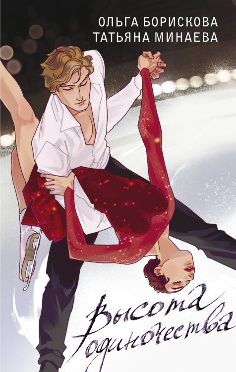 Любовь на льду Высота одиночества