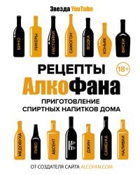 Рецепты Алкофана. Приготовление спиртных напитков дома