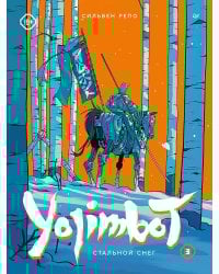 Yojimbot: Стальной снег. Графический роман. Том 3