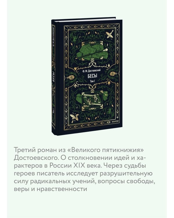 Бесы. Том 1. Вечные истории