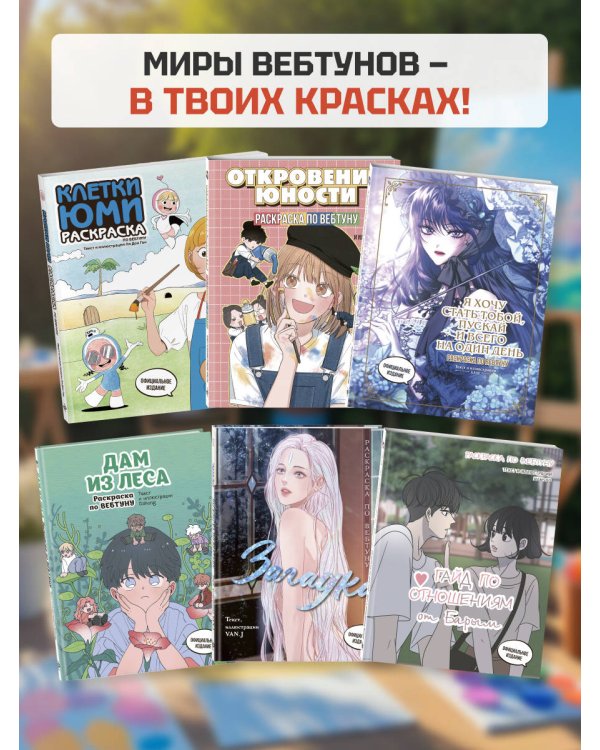 Клетки Юми. Раскраска по вебтуну